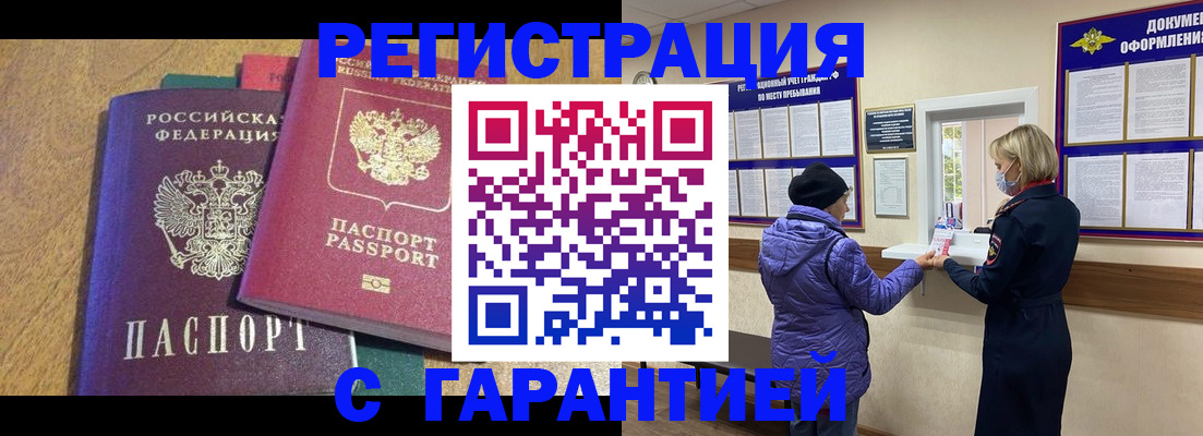 прописка регистрация в Салавате