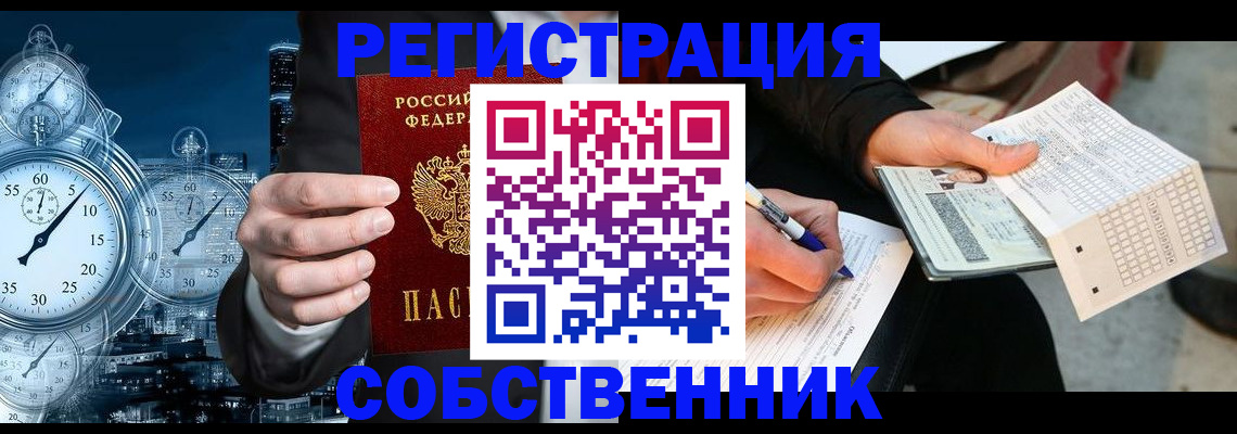 временная регистрация собственник в Салавате